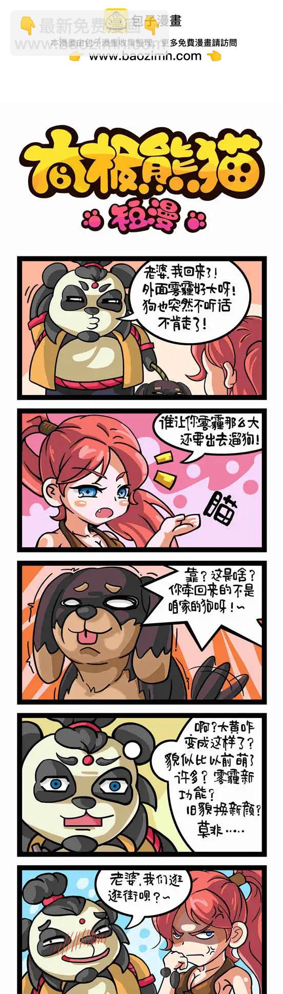 太極熊貓短漫 - 第17-18回 - 1