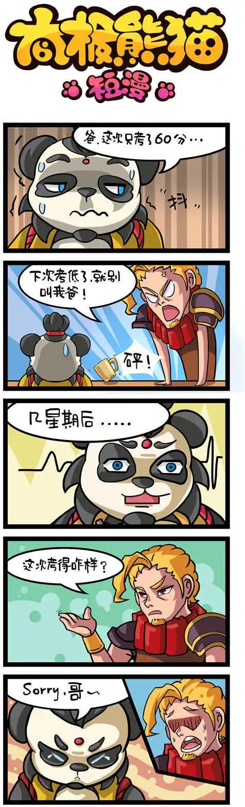 太極熊貓短漫 - 第21-24回 - 1