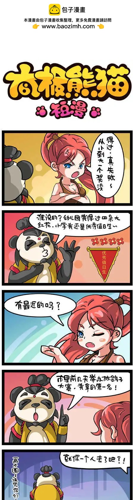 太極熊貓短漫 - 第21-24回 - 1