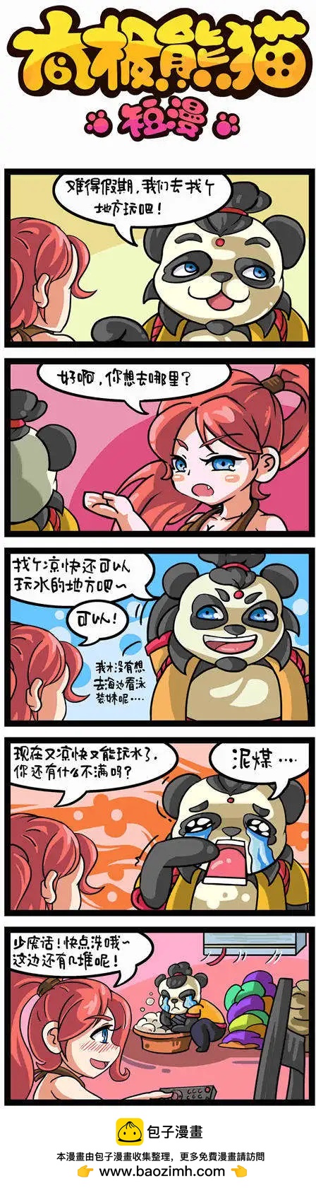 太極熊貓短漫 - 第21-24回 - 1