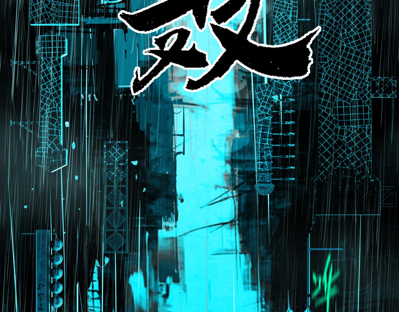 诞辰（下）(1/2)-第4话