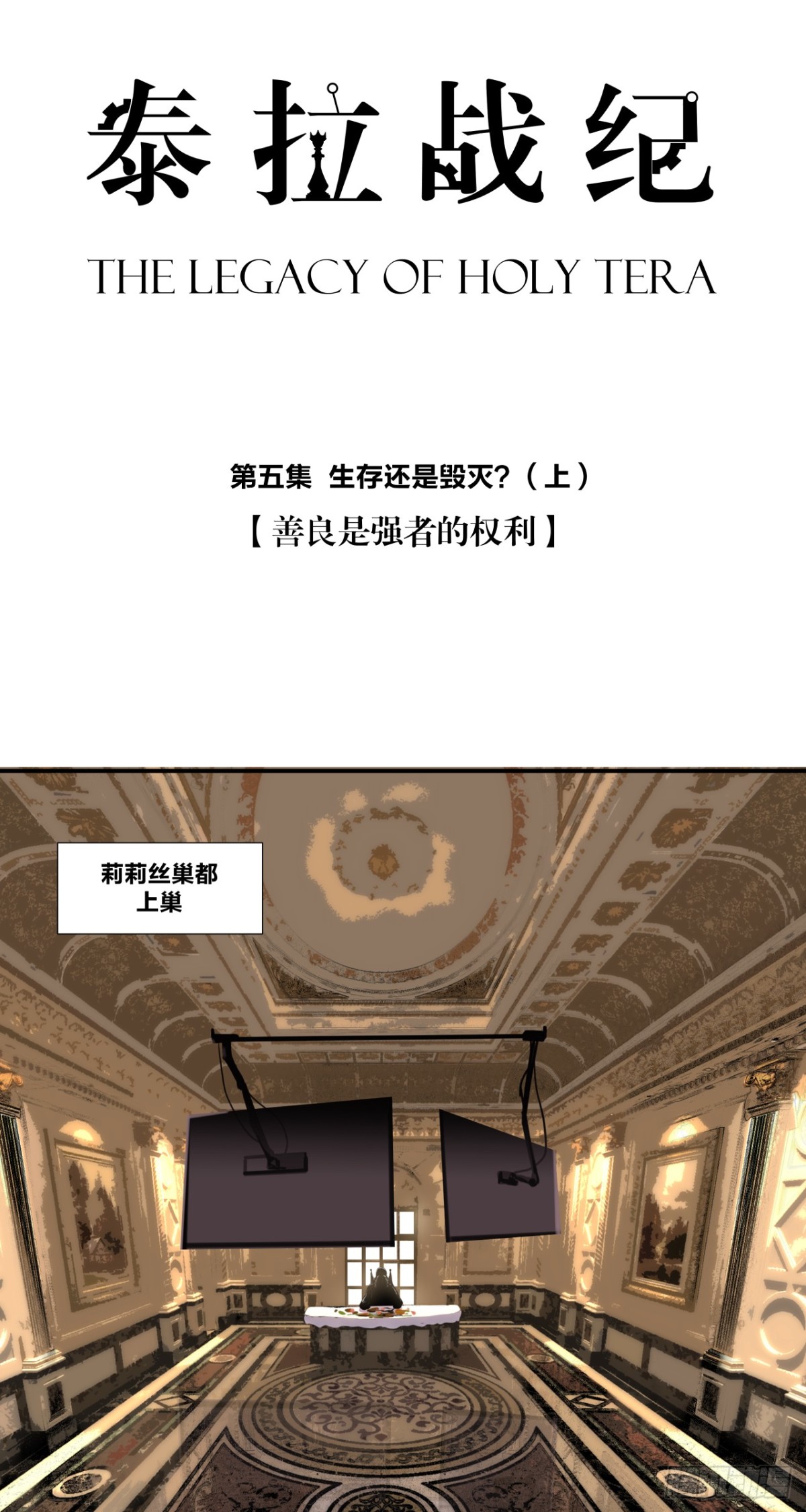 生存还是毁灭？（上）-第8话