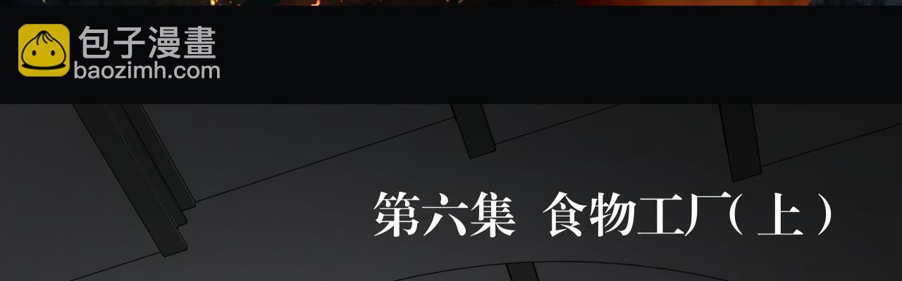 食物工厂（上）(1/2)-第10话