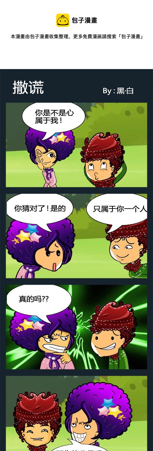 8 撒謊 擡頭 包子漫畫