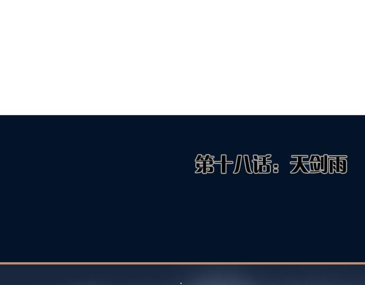 第18话 天剑雨(1/3)-第20话
