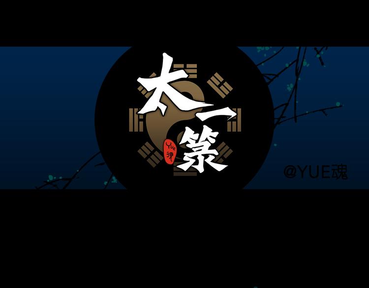 太一籙 - 第7話 待兔(2/2) - 2