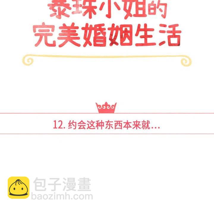 泰珠小姐的完美婚姻生活 - 12(1/3) - 3