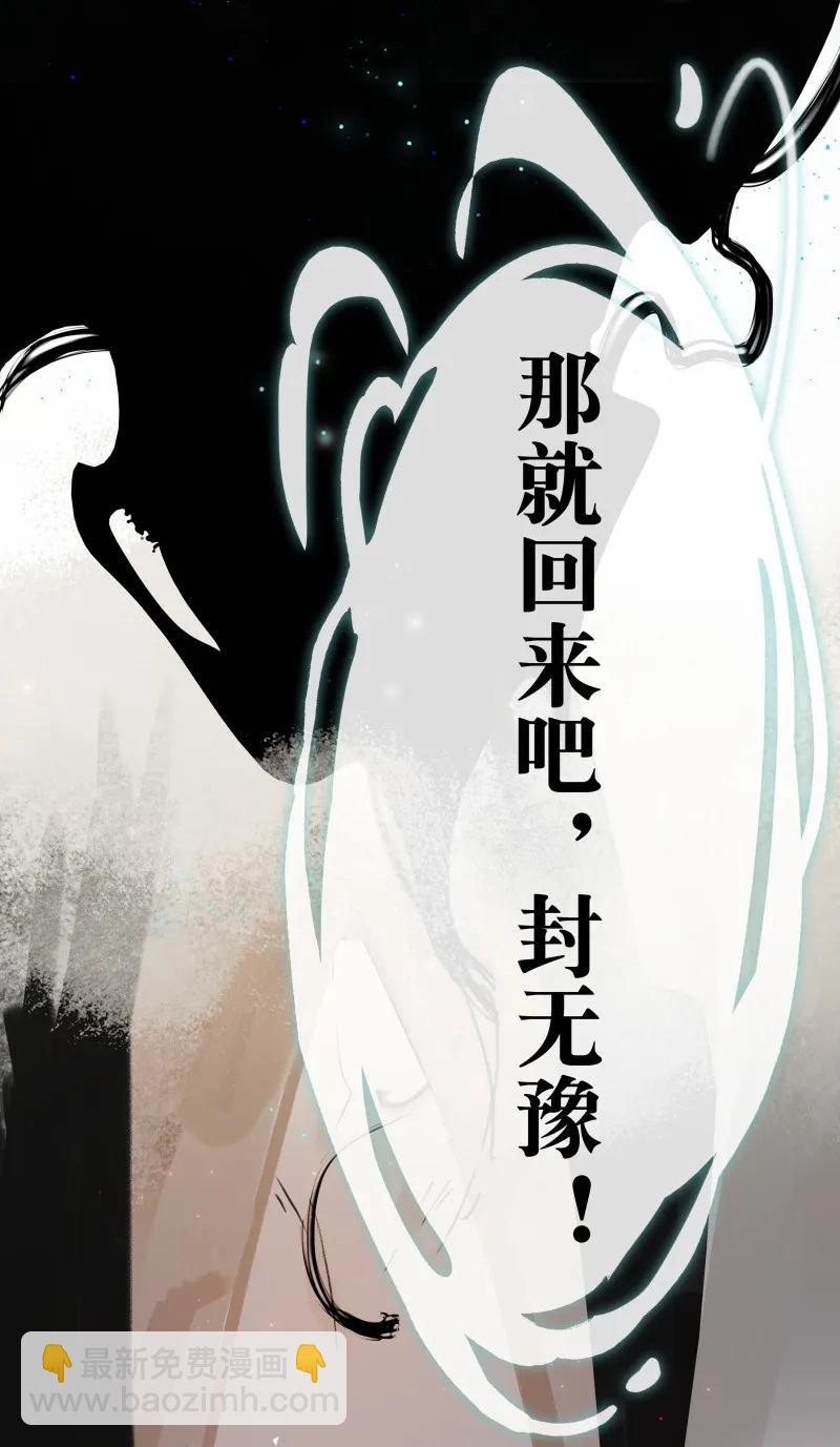 082 封无豫回归！-第90话