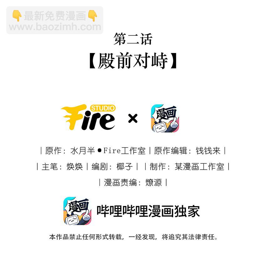 太子請攀我高枝 - 002 殿前對峙 - 2