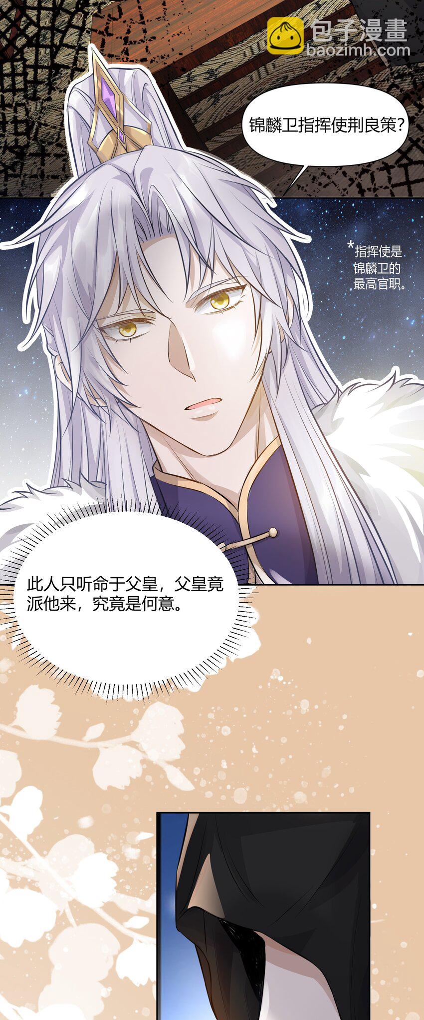 太子請攀我高枝 - 012 幫手 - 5