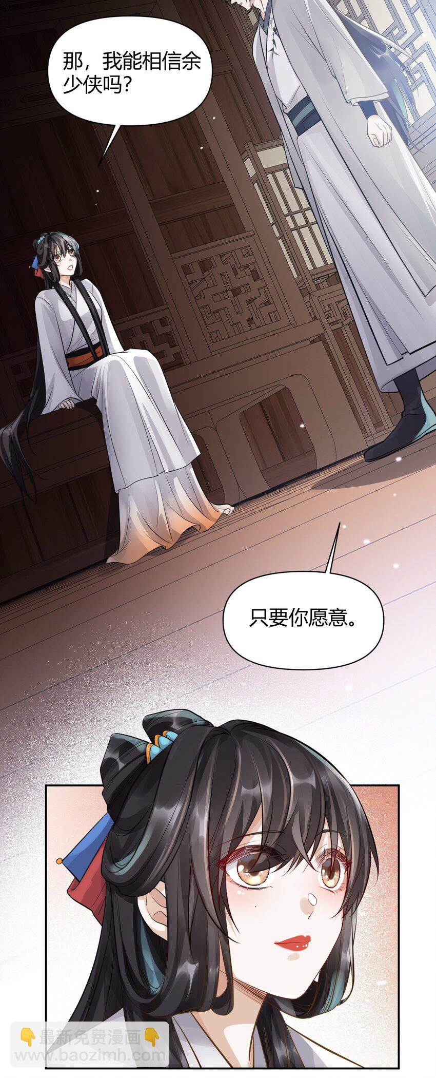 太子請攀我高枝 - 024 我能相信你嗎 - 2