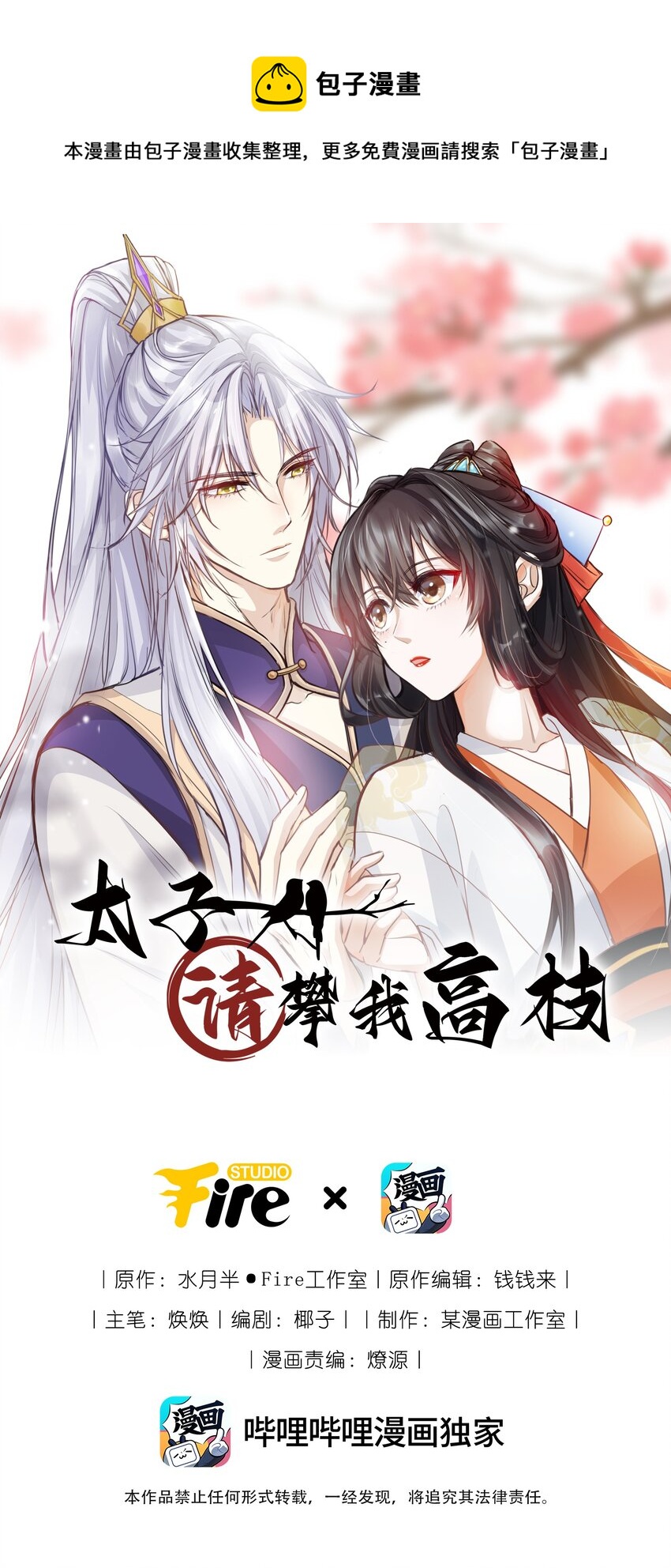 太子請攀我高枝 - 026 坦誠相見？ - 1