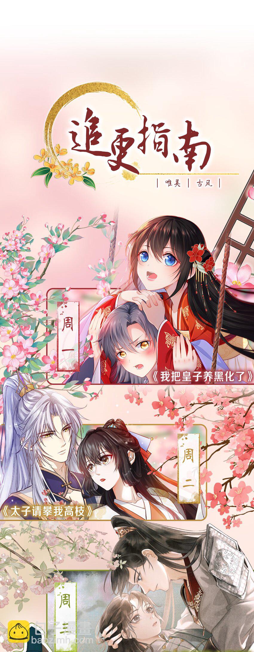 太子請攀我高枝 - 006 暗殺 - 3