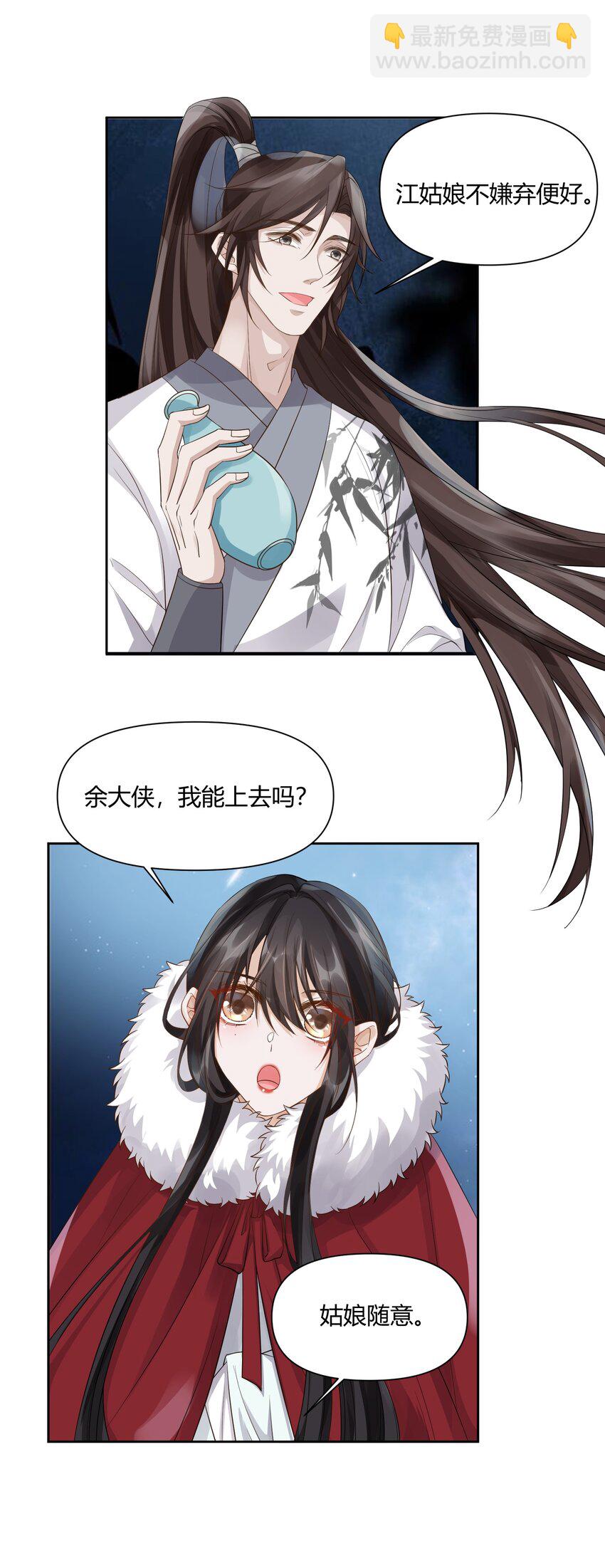 太子請攀我高枝 - 010 夜談 - 6