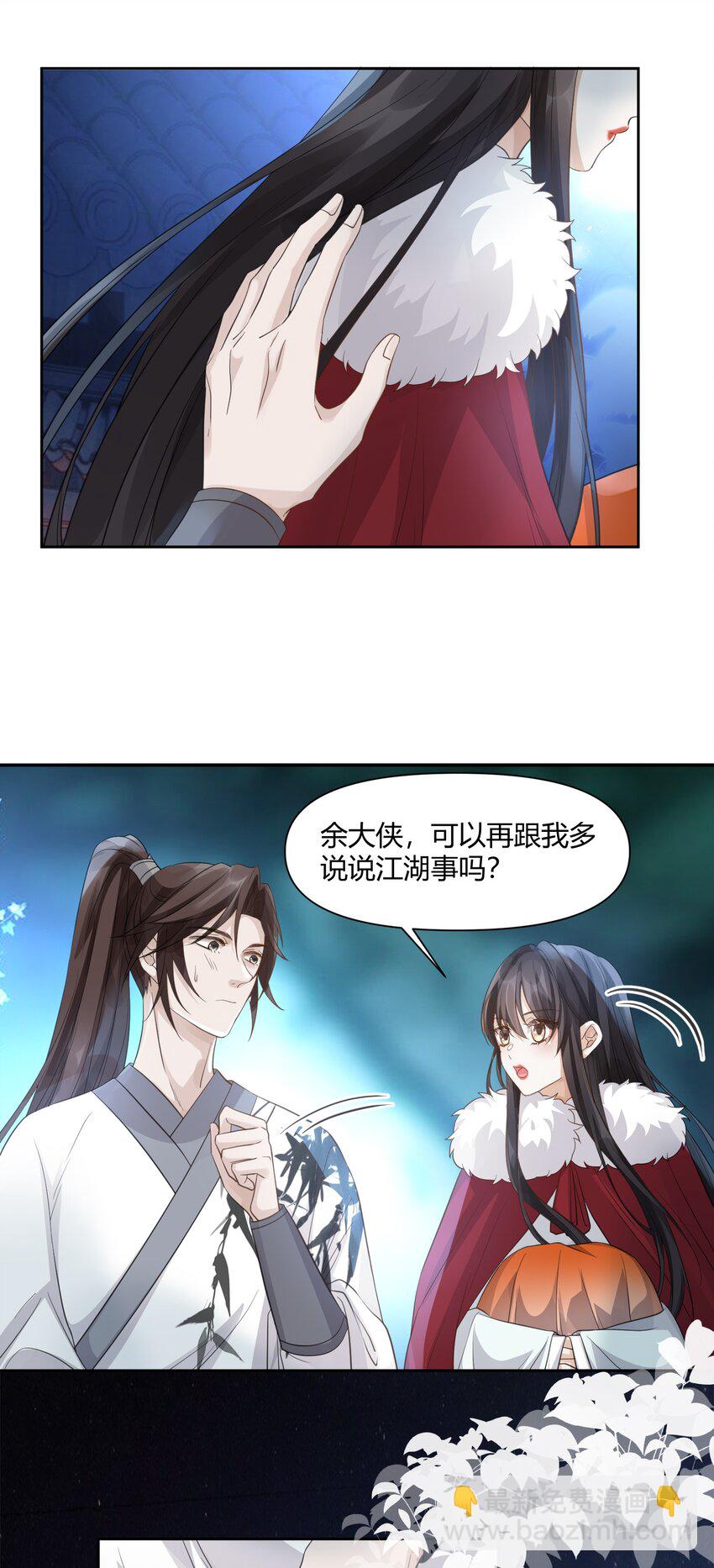 太子請攀我高枝 - 010 夜談 - 1