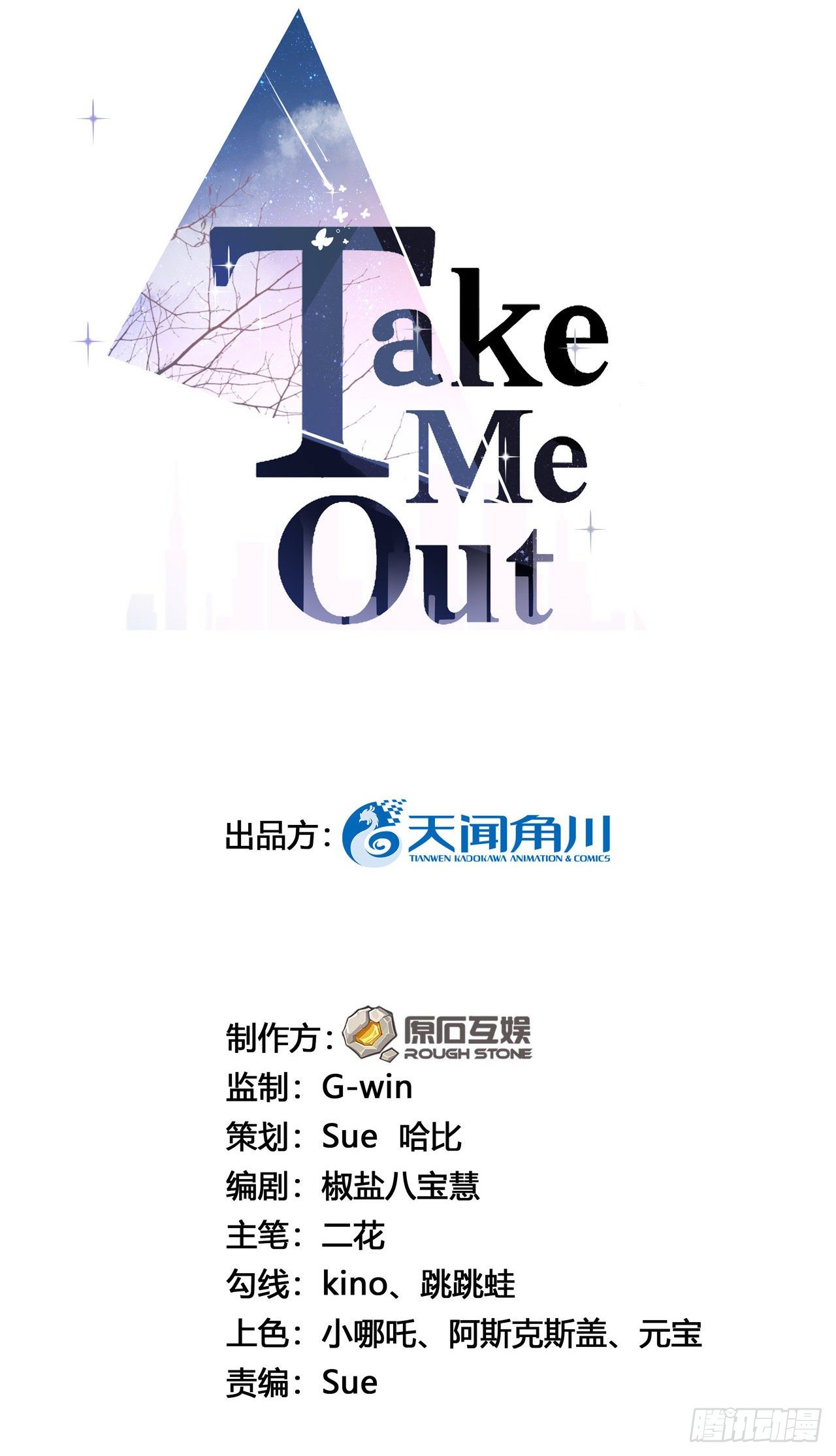 Take me out - 世上沒有無緣無故的愛 - 2