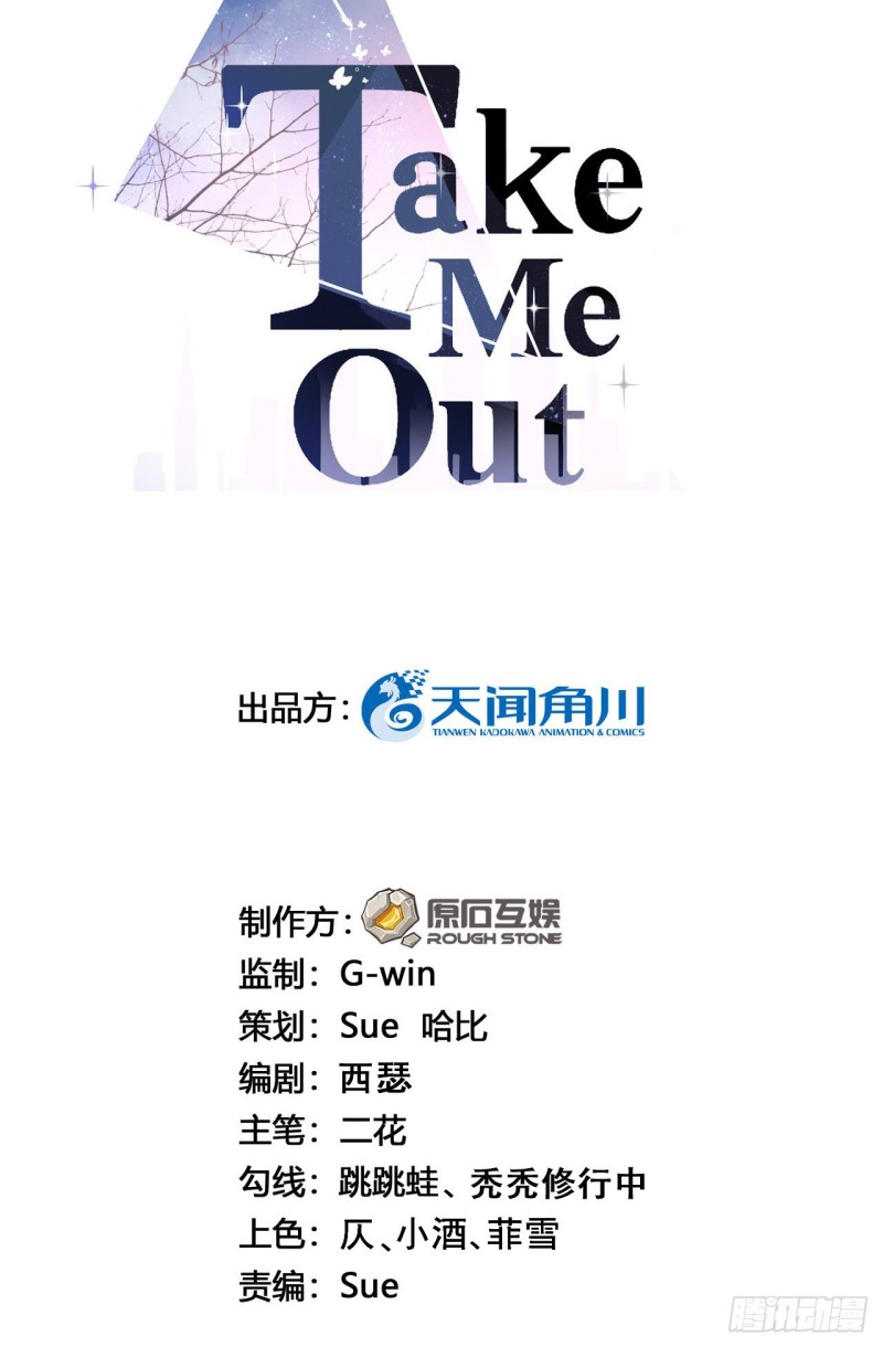 Take me out - 有幸與你相愛(1/2) - 2