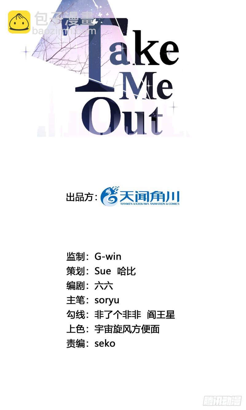 Take me out - 你對我爲何如此絕情 - 2