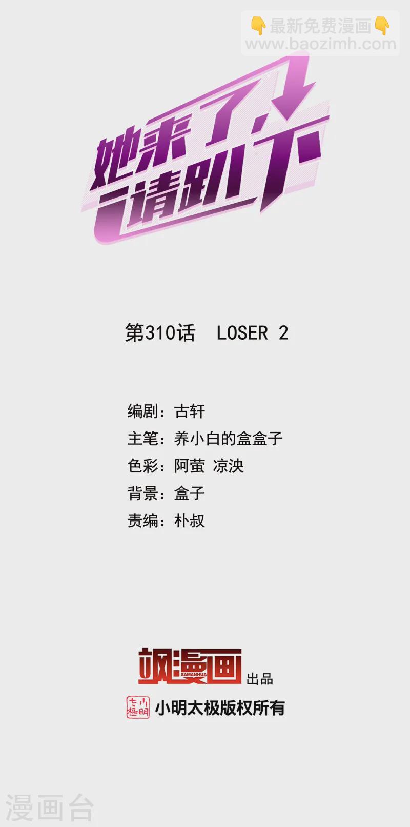 她來了，請趴下 - 第310話 LOSER 2 - 2