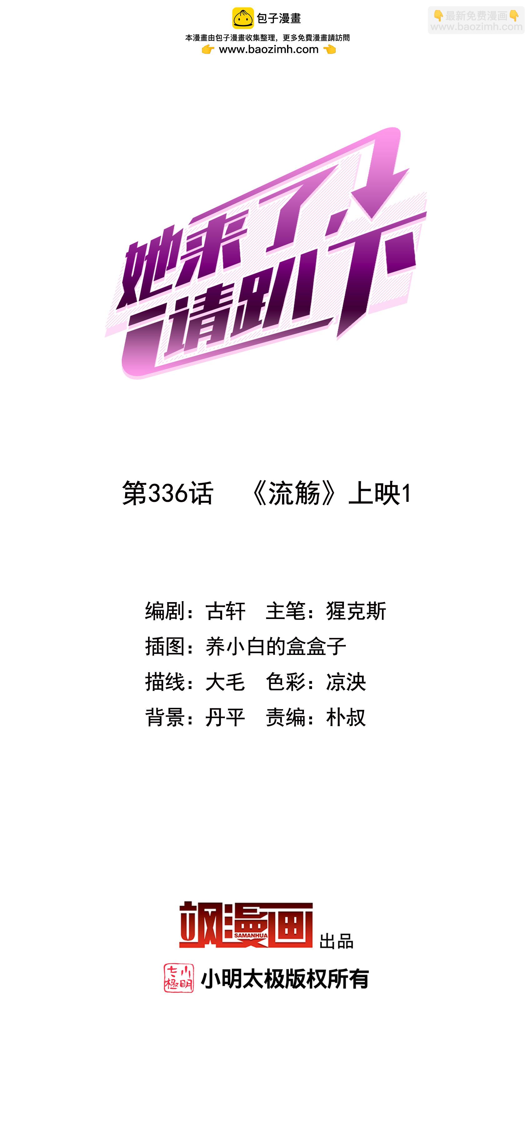 她來了，請趴下 - 第336話 《流觴》上映1 - 2