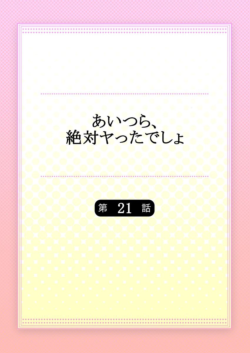他們絕對做了吧 - 第21話 - 2