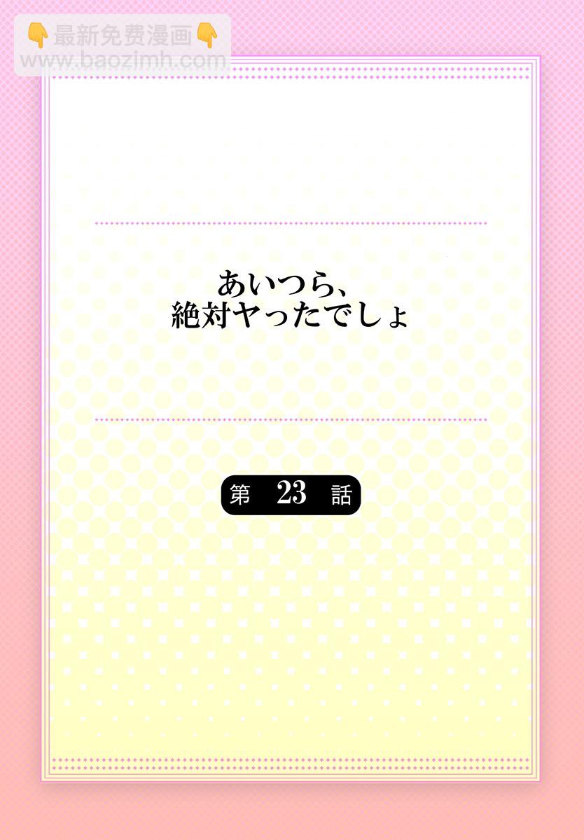 他們絕對做了吧 - 第23話 - 2