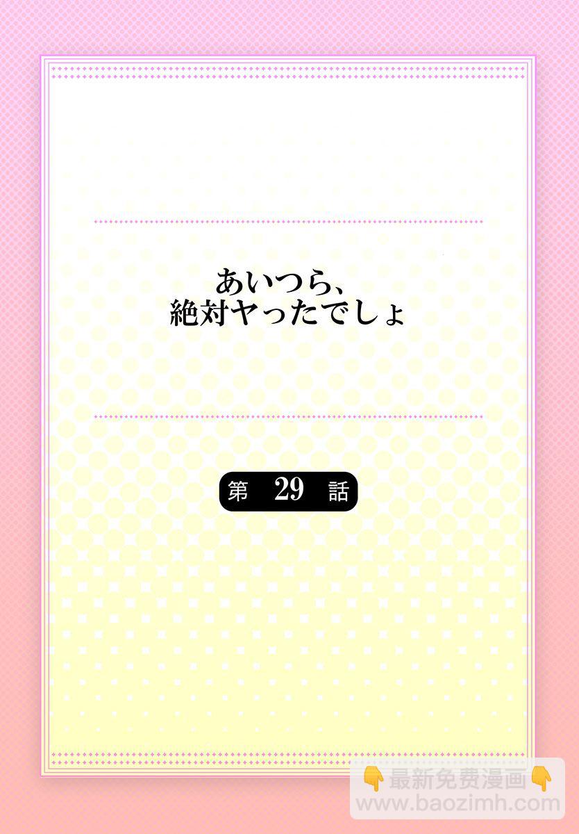 他們絕對做了吧 - 第29話 - 2