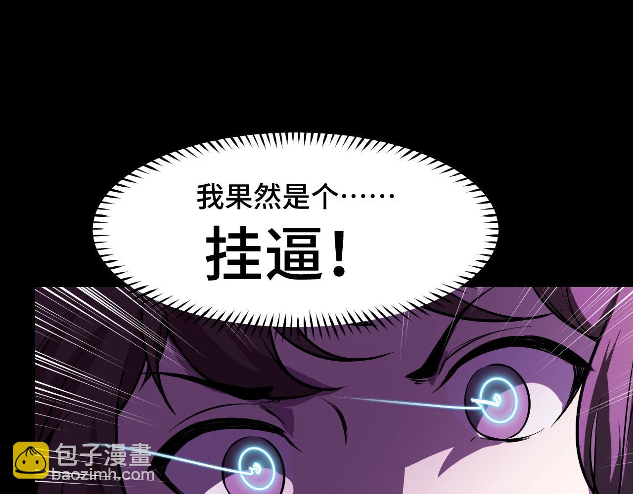 第20话 我果然是个挂逼(1/3)-第20话