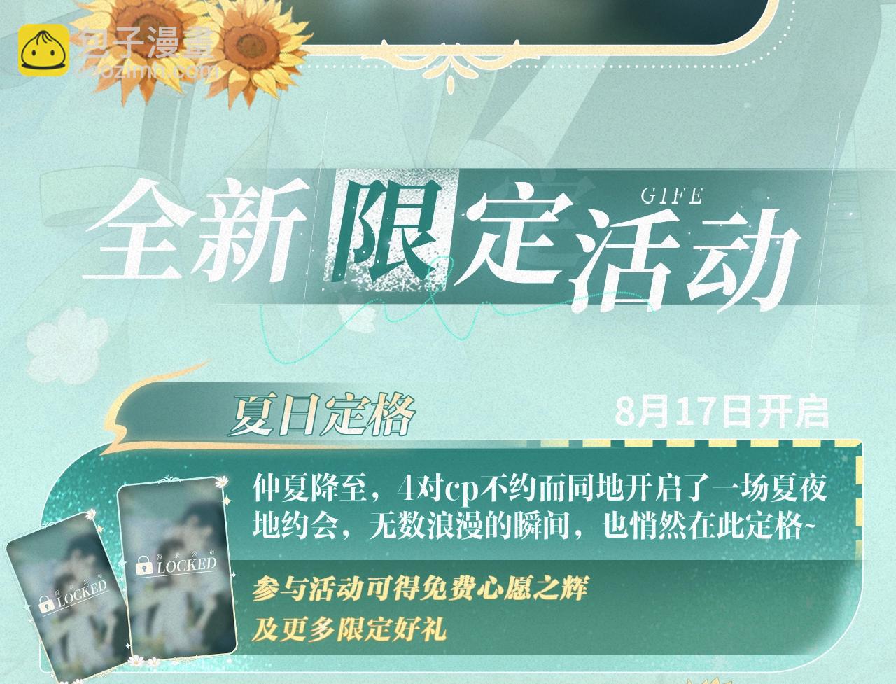 他那麼撩 - 特典祈願·“揉碎盛夏”特別企劃 正式公開！ - 2