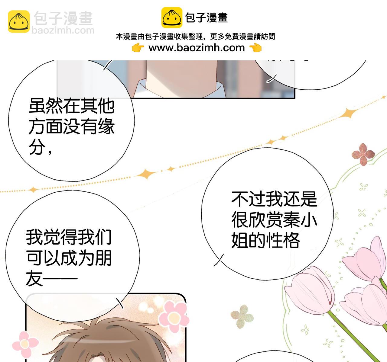 他那麼撩 - 第107話 相親 - 5