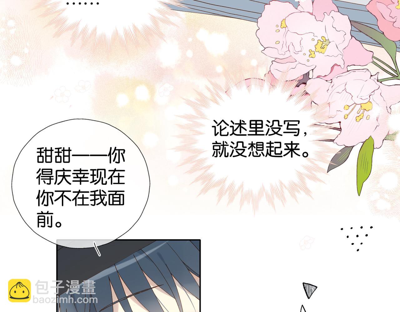 他那麼撩 - 第114話 達成共識 - 6