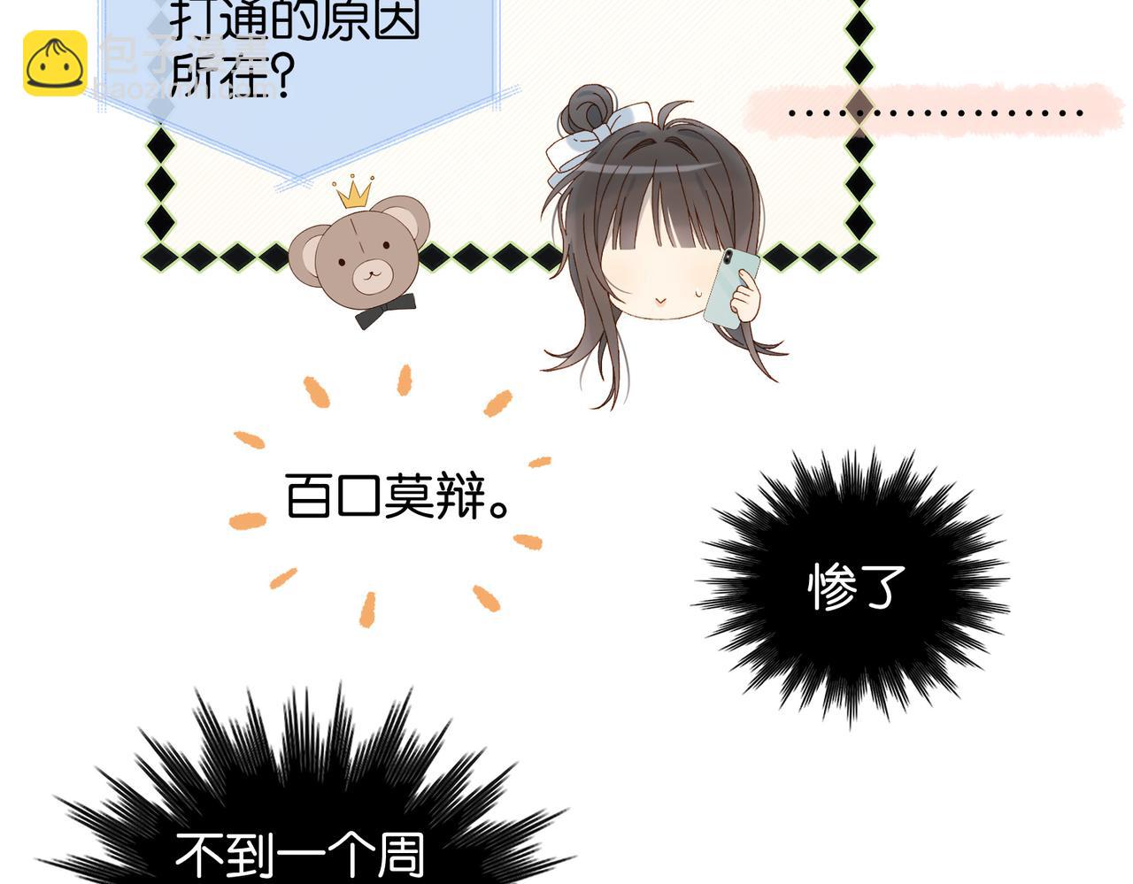 他那麼撩 - 第114話 達成共識 - 2