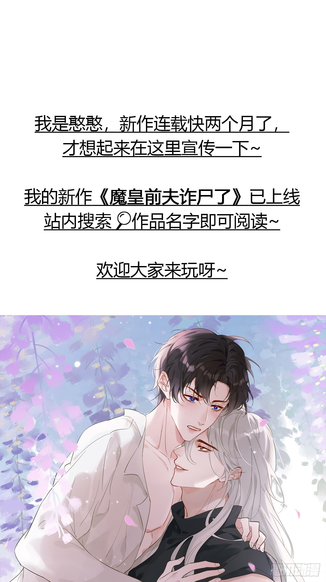 新作《魔皇前夫诈尸了》已上线~-第74话