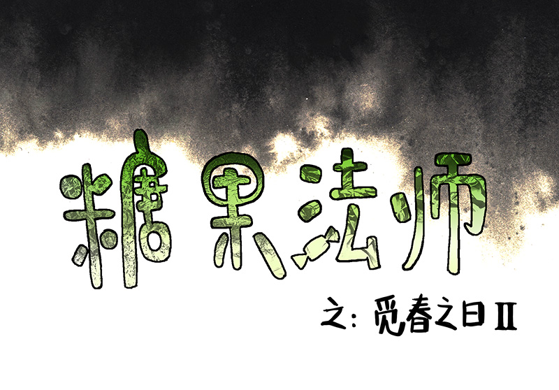 24 觅春之日II(1/2)-第24话