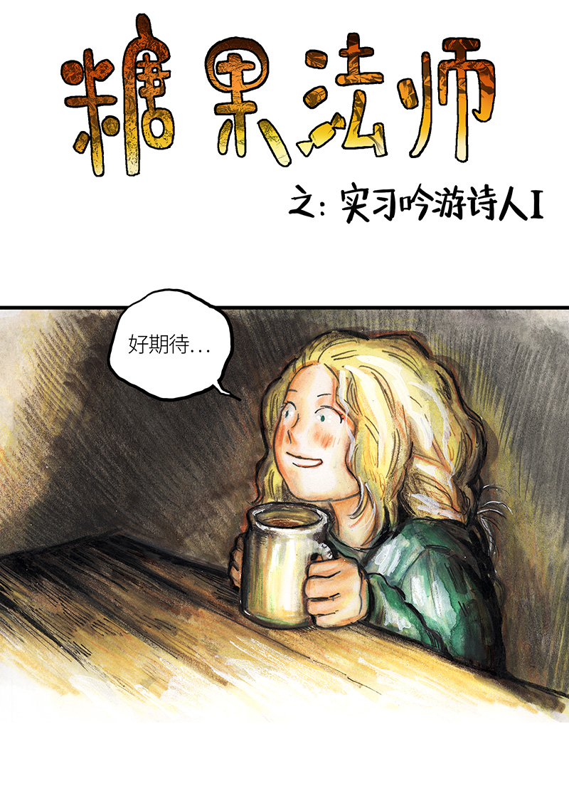 28 实习吟游诗人I-第28话
