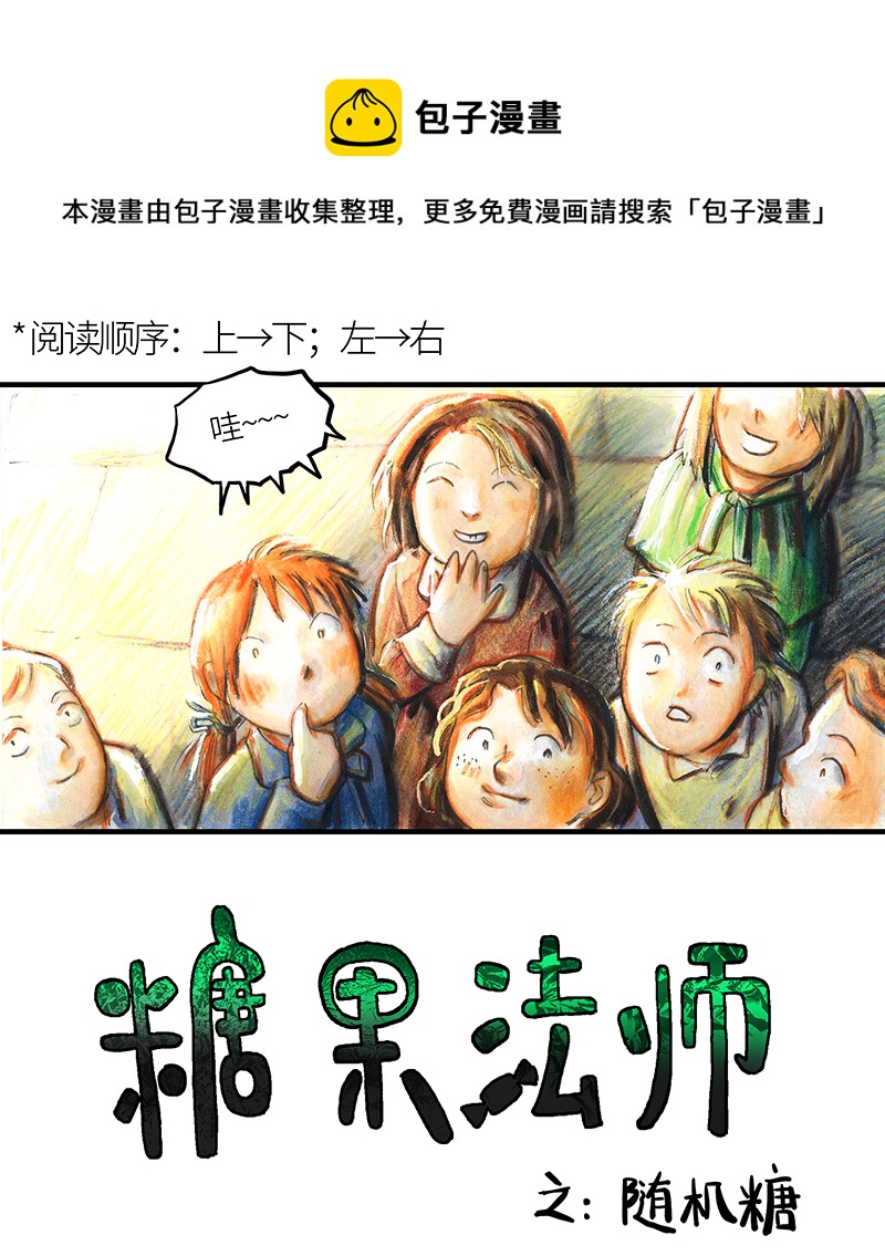 32 随机糖(1/2)-第32话