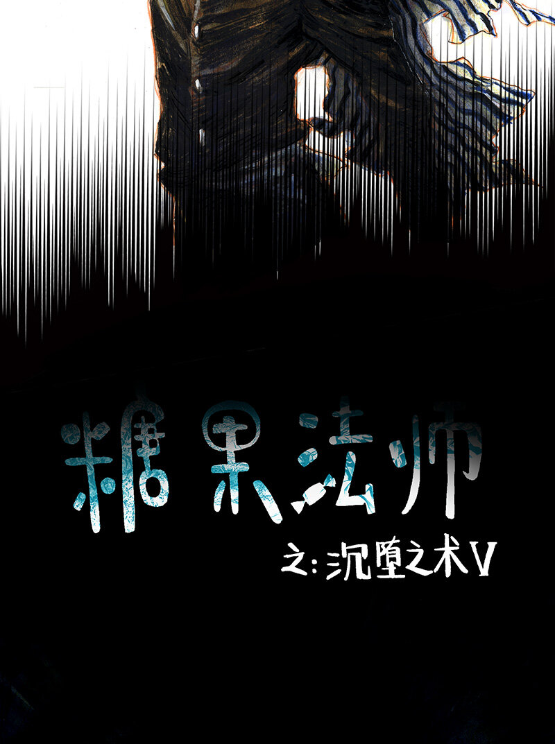 42 沉堕之术V(1/2)-第42话