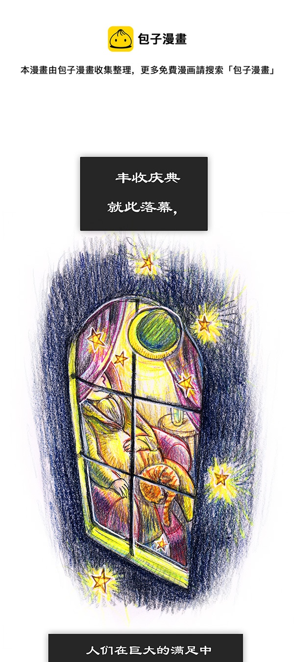 6 丰收庆典II-第6话