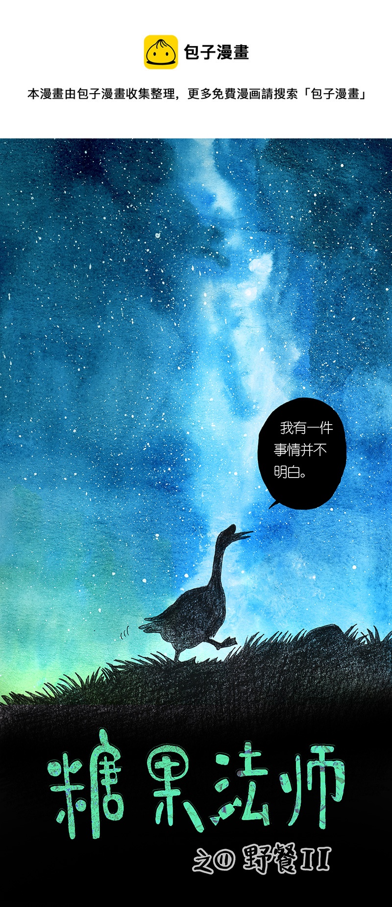 10 野餐II-第10话