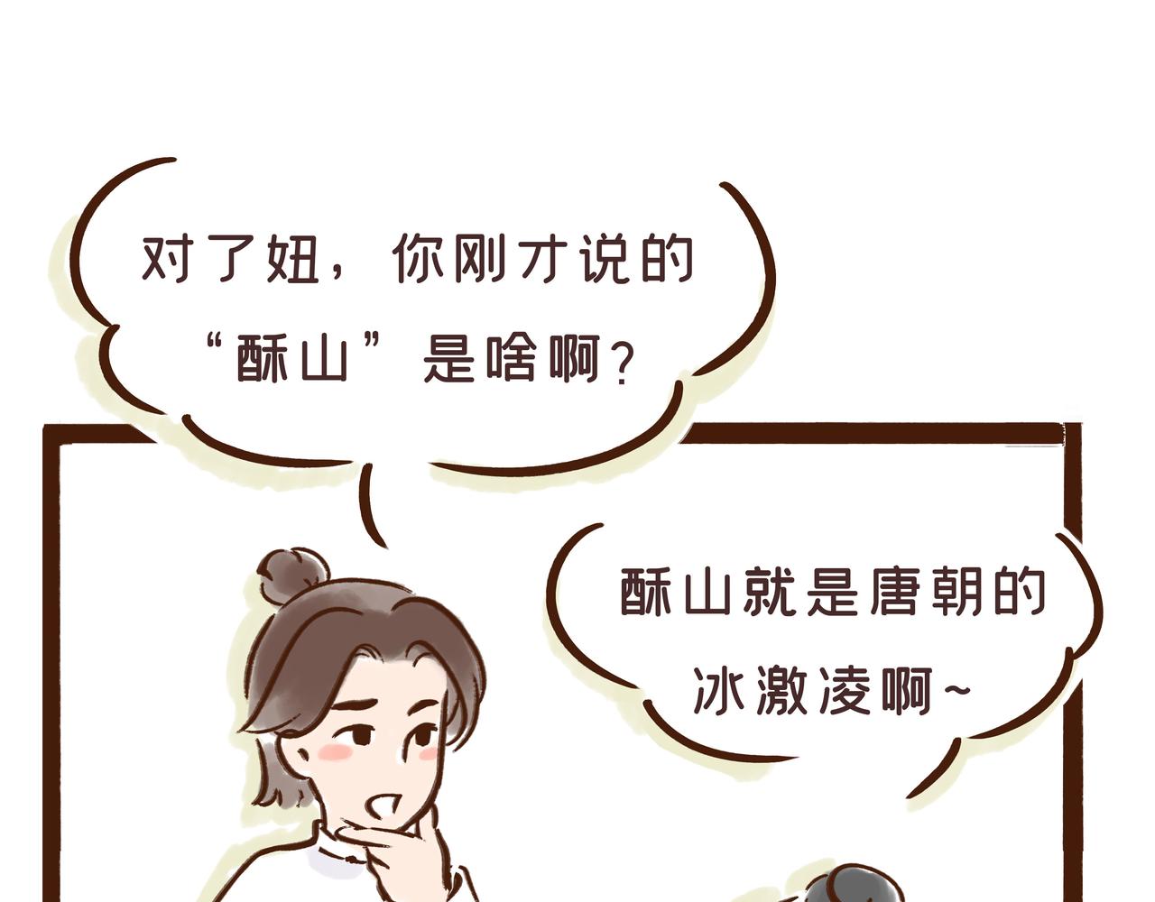 冰激凌在唐朝就有了？(1/2)-第16话