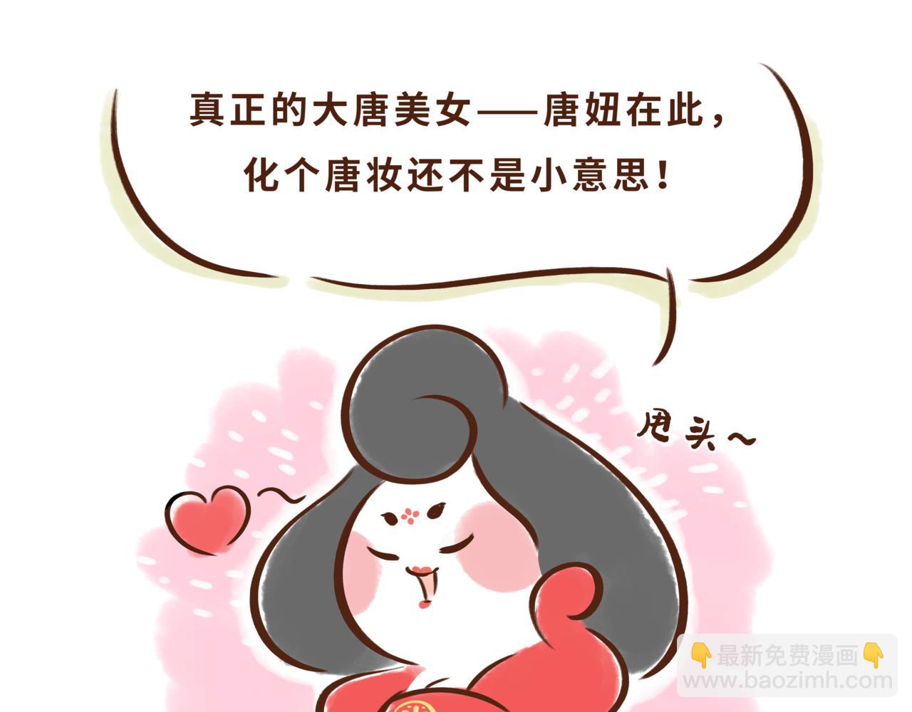 一学就会的唐妆秘籍(1/2)-第2话