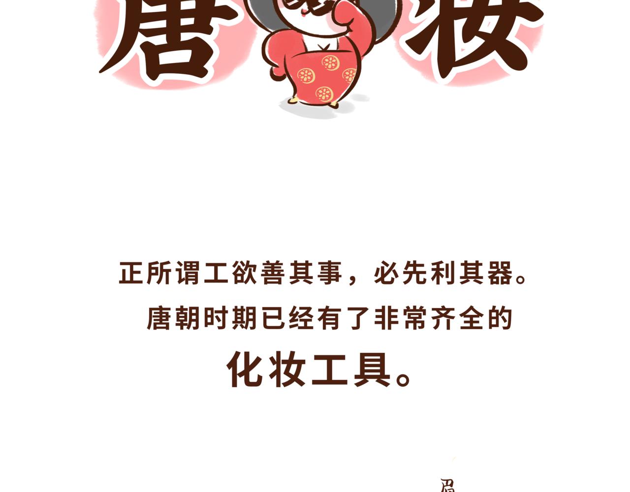 一学就会的唐妆秘籍(1/2)-第2话