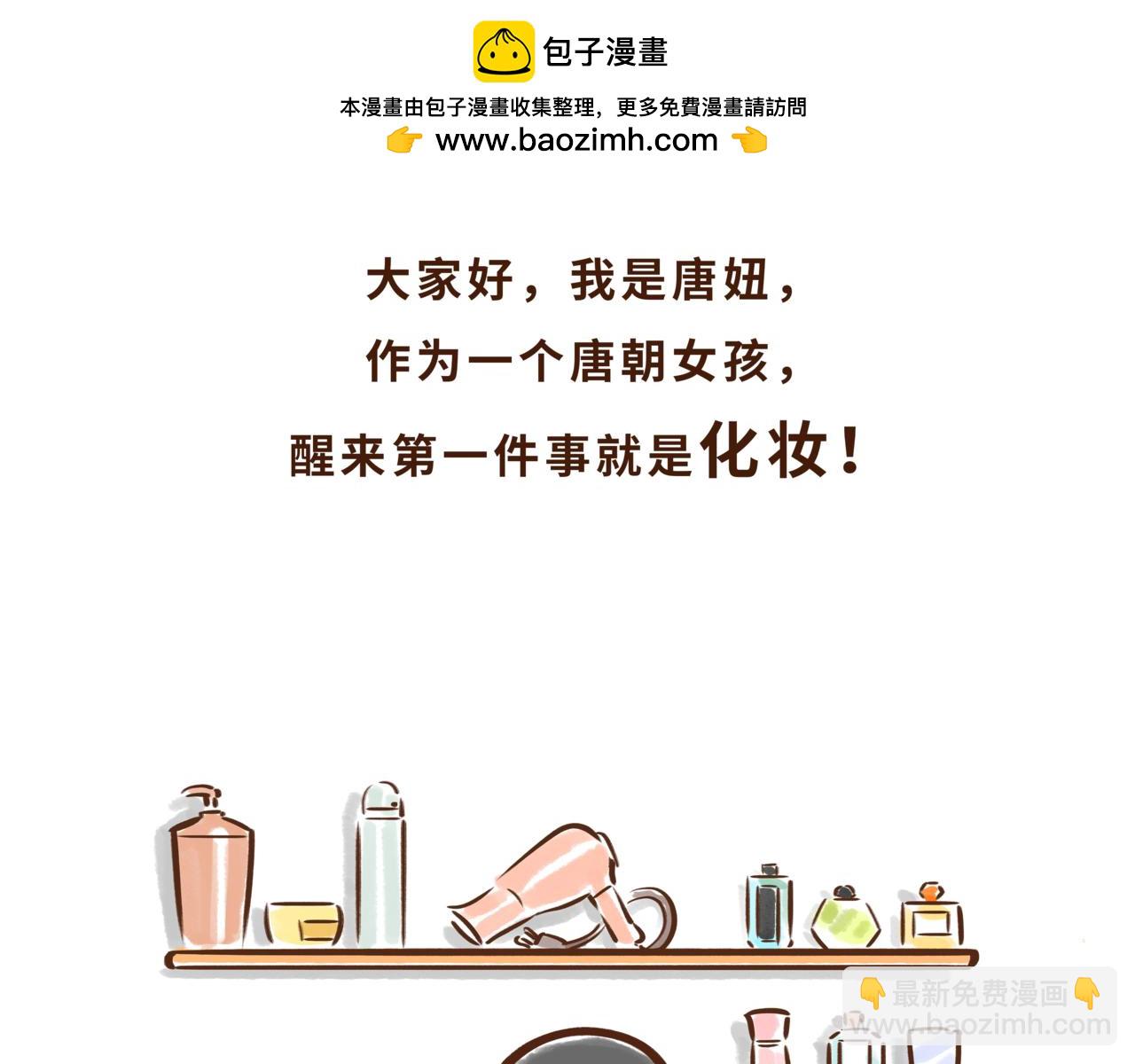 一学就会的唐妆秘籍(1/2)-第2话