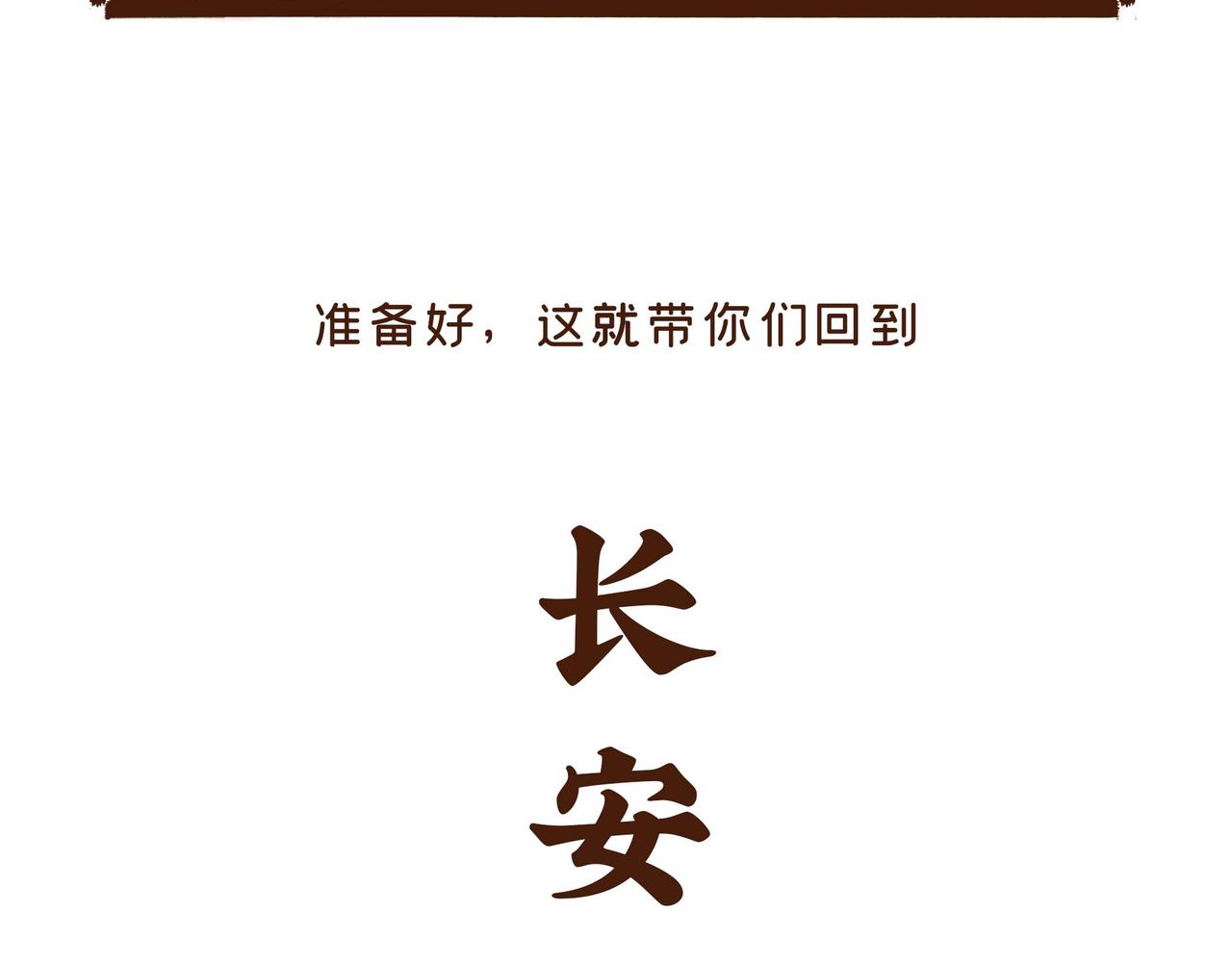 第1册收官:我们的长安城(上)(1/2)-第20话