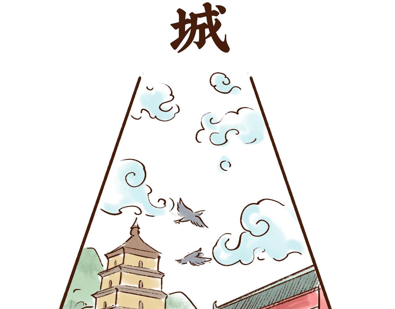 第1册收官:我们的长安城(上)(1/2)-第20话