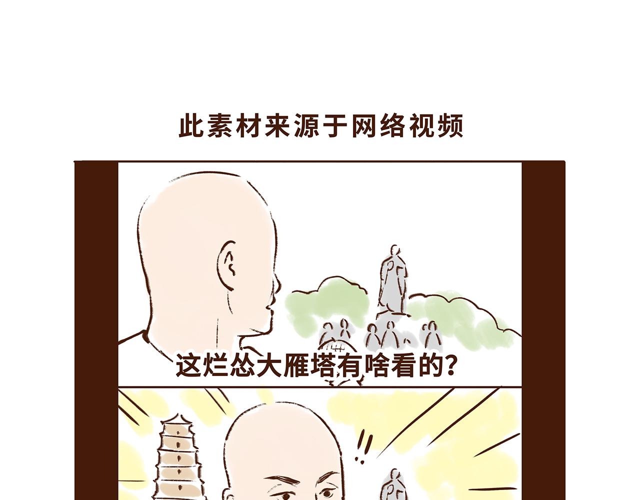 大雁塔你怎么说变就变(1/2)-第8话