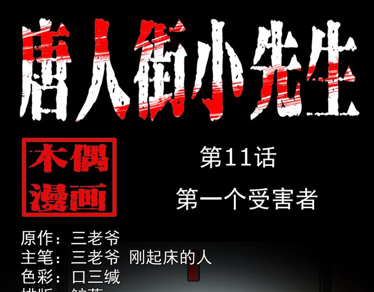 第11话 第一个受害者(1/4)-第12话