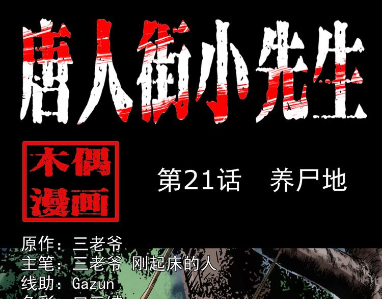 第21话 养尸地(1/4)-第22话