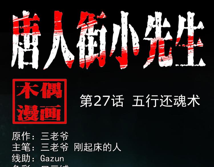 第27话 五行还魂术(1/3)-第28话
