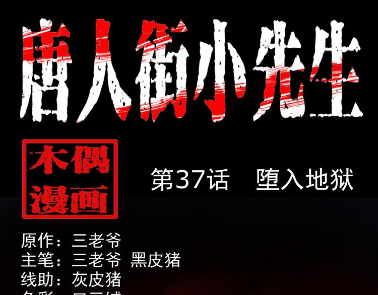 第37话坠入地狱(1/3)-第38话